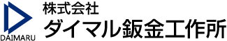 株式会社ダイマル鈑金工作所