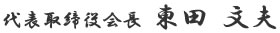 代表取締役会長　東田　文夫