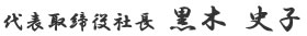 代表取締役社長 黒木 史子